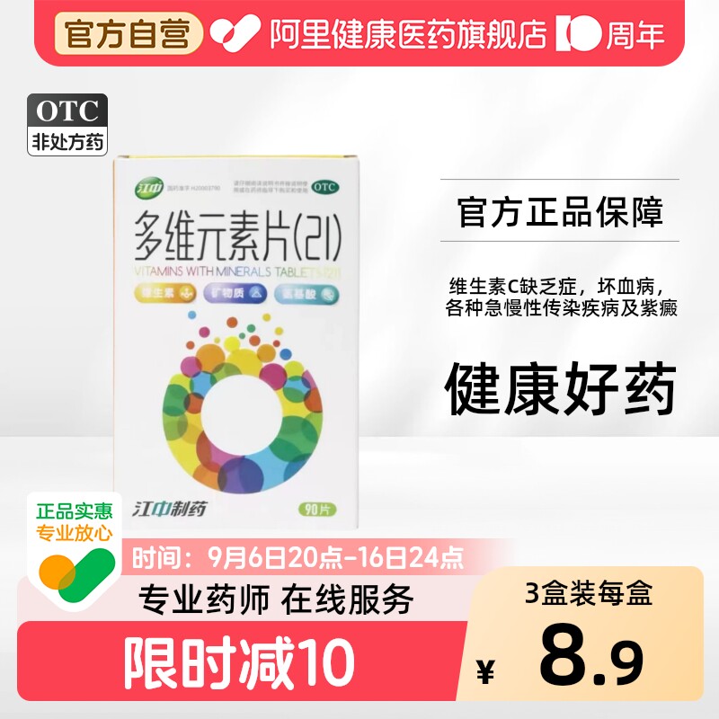 【自营】[江中]多维元素片(21)90片*1瓶/盒图片