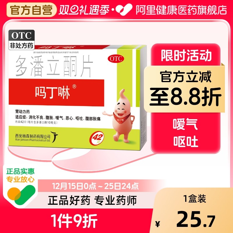 【自营】【吗丁啉】多潘立酮片10mg*42片/盒【原研药】消化不良恶心嗳气腹胀呕吐