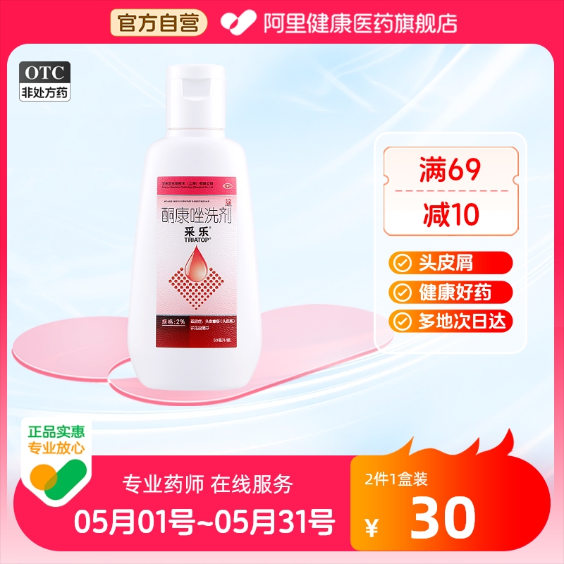 【采乐】酮康唑洗剂2%*50ml/盒脂溢性皮炎头皮屑花斑癣汗斑皮炎