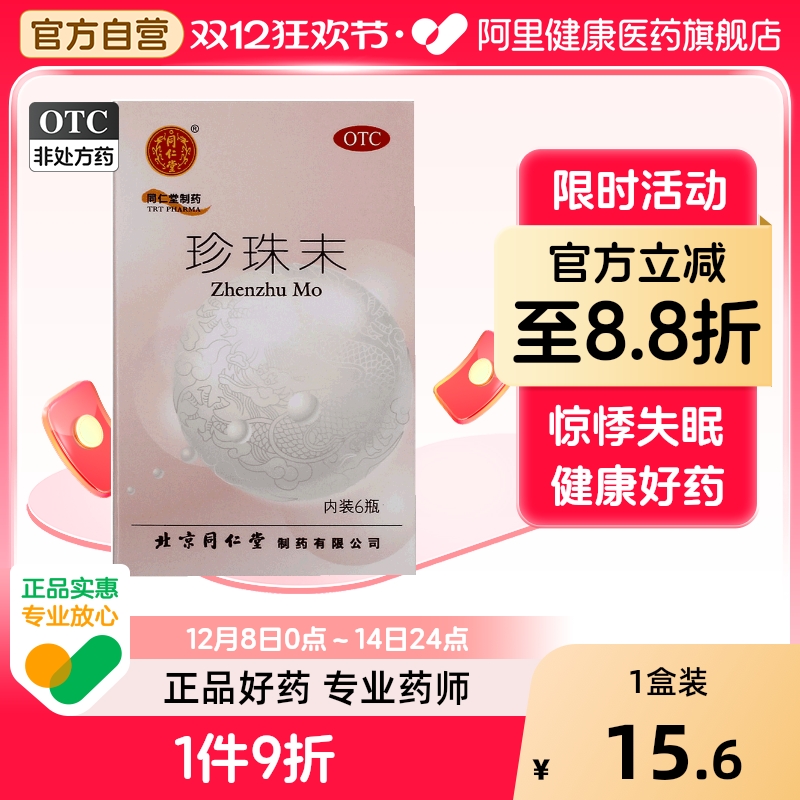 【自营】【同仁堂】珍珠末0.3g*6瓶/盒安神失眠助眠安神补脑失眠多梦