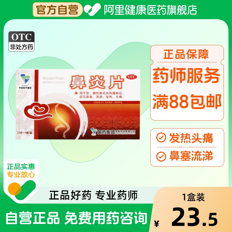 【中联】鼻炎片0.5g*48片/盒