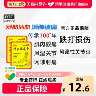 吉民神农镇痛膏2片/袋膏药风湿痛膝关节网球肘椎间盘突出劳损骨刺
