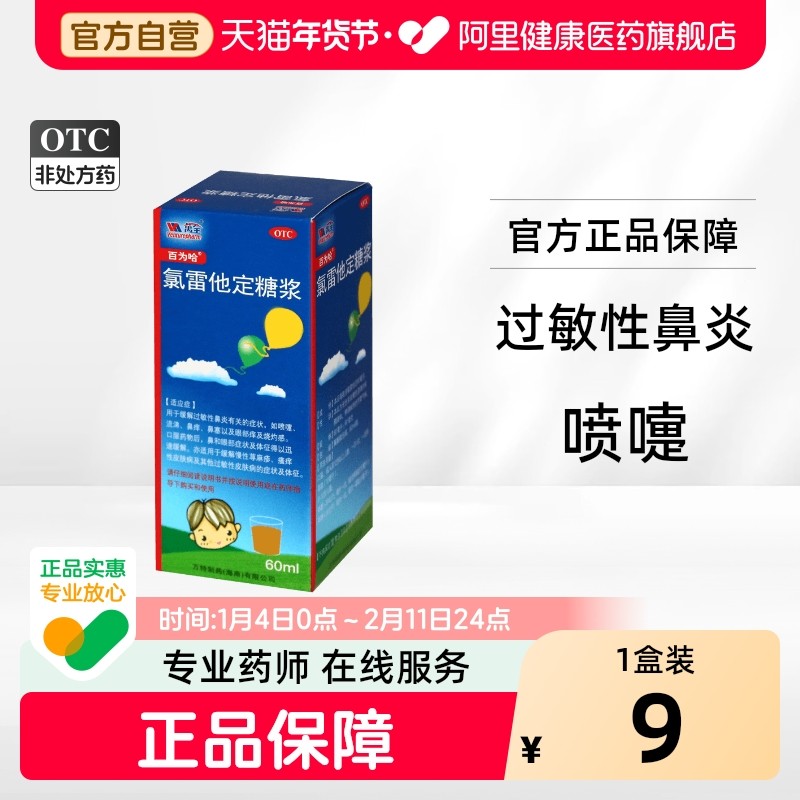 百为哈氯雷他定糖浆万特口服液儿童伪麻美敏惠菲宁过敏录雷官方,OTC药品/国际医药,抗菌消炎,淘宝优惠券,粉丝福利购,淘宝优惠卷