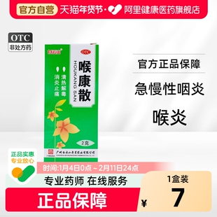 白云山喉康散2g*1瓶/盒口腔溃疡咽喉炎喉风急慢性旗舰店咽炎官方