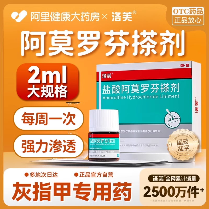 【自营】【洛芙】盐酸阿莫罗芬搽剂5%*2ml*1瓶/盒⭐️灰指甲专用药