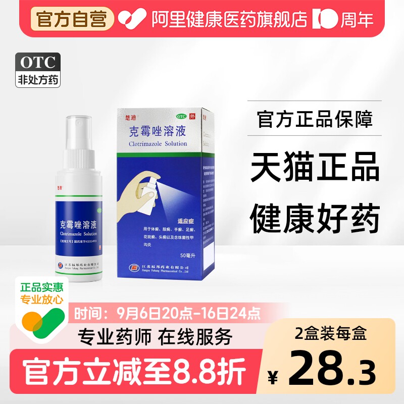 楚迪克霉唑溶液专用喷雾剂正品脚气药房真菌药水克霉挫喷剂