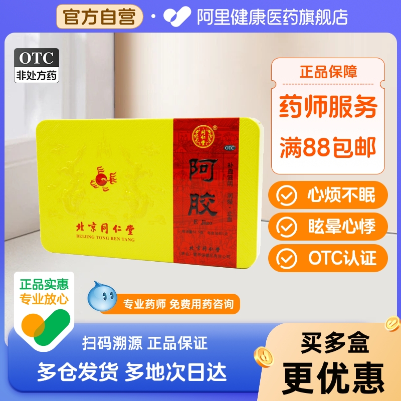 【同仁堂】阿胶250g/盒止血血虚补血补气血肺燥咳嗽