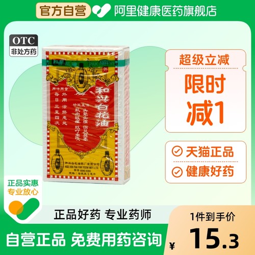 和兴白花油香港旗舰店官方正品原装驱风港版万花小瓶国产二天跌打