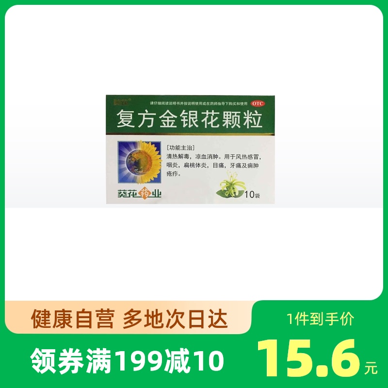 葵花复方金银花颗粒10g*10袋/盒清热解毒 牙痛 风热感冒发热咽痛