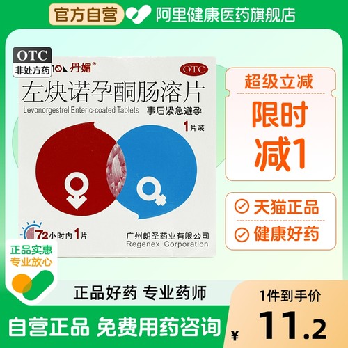丹媚左炔诺孕酮肠溶片郎圣片剂避孕药紧急口服小时长效一片一月