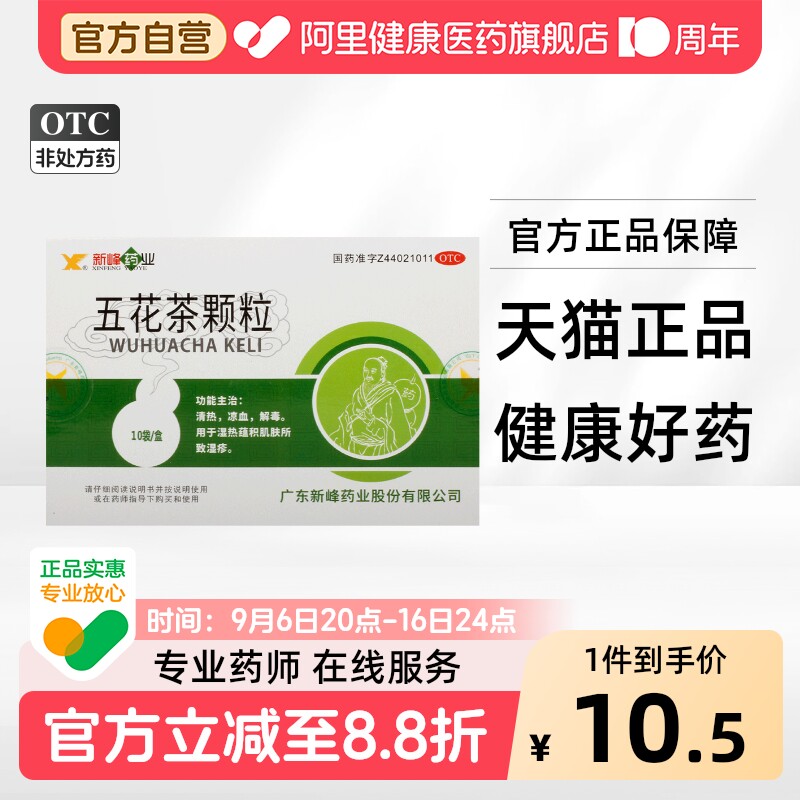 [新峰药业]五花茶颗粒10g*10袋/盒图片