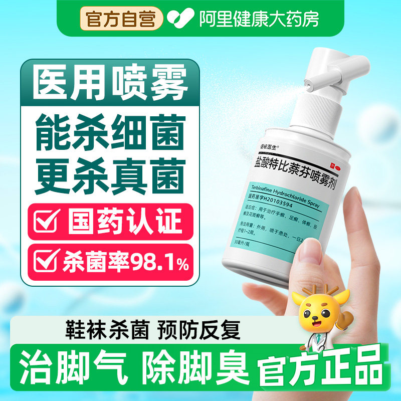 鞋袜杀菌除臭剂除脚气喷雾鞋子消毒除菌去异味喷鞋内防臭抑菌神器,OTC药品/国际医药,癣症,淘宝优惠券,粉丝福利购,淘宝优惠卷