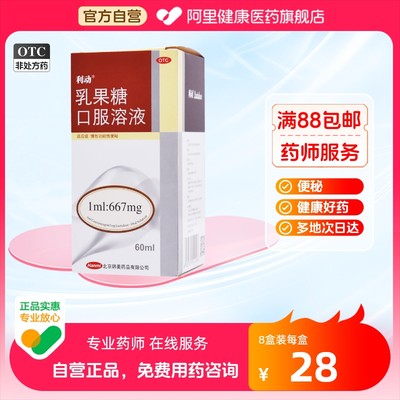 【利动】乳果糖口服溶液1ml667mg*60ml*1瓶/盒便秘通便排便润肠通便排毒