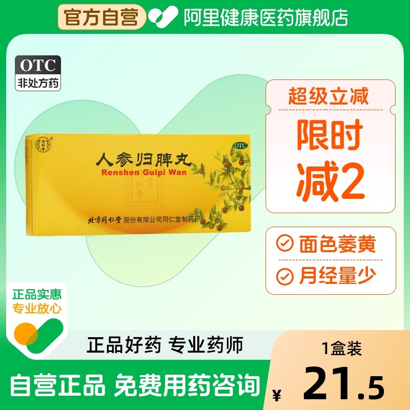 同仁堂人参归脾丸旗舰店官方大蜜丸浓缩养血气血补气不足正品