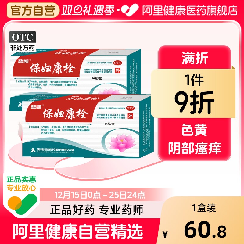 碧凯保妇康栓妇康栓塞保妇康栓正品妇科药栓瘙痒药品正品妇科用药