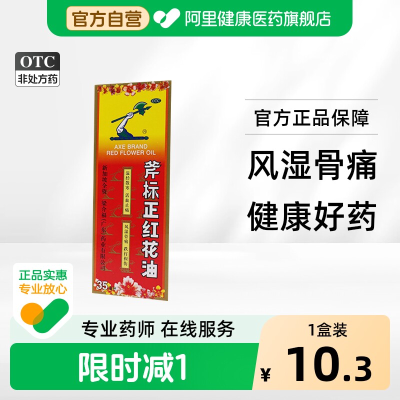 梁介福斧标正红花油医药原装官方正品活血化瘀舒筋活络药油活络油 - 实物图