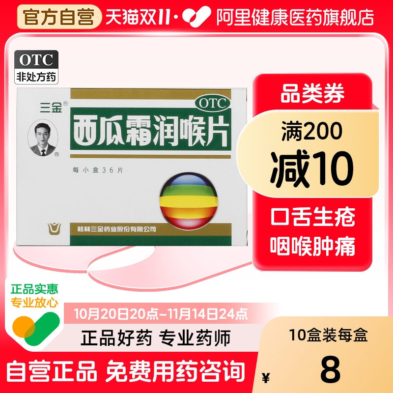 【三金】西瓜霜润喉片0.6g*36片/盒口腔溃疡咽喉肿痛牙龈肿痛消肿止痛声音嘶哑
