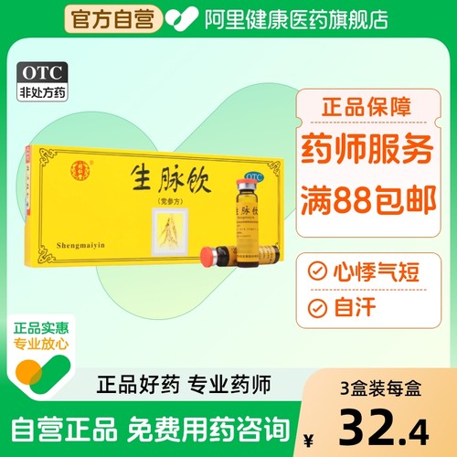 【自营】【同仁堂】生脉饮(党参方)10ml*10支/盒自汗益气心悸心悸气短养阴生津