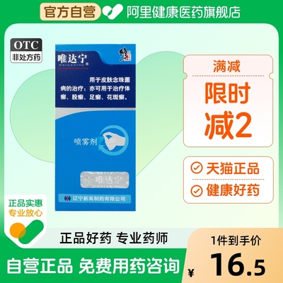 唯达宁硝酸益康唑喷雾剂脚气喷剂止痒80ml杀菌专用辽宁药膏感染
