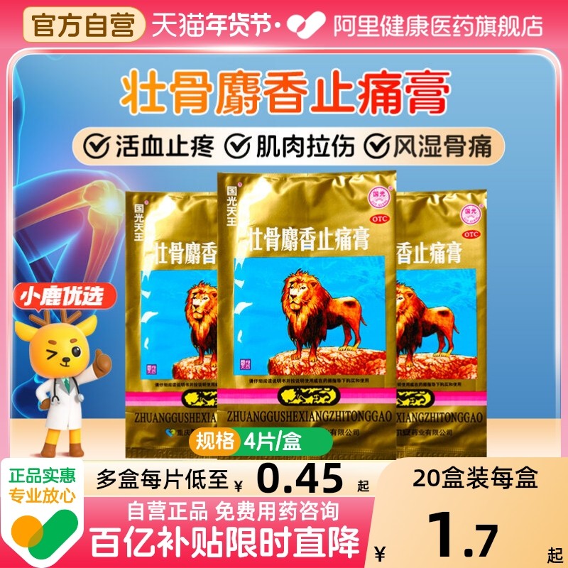国光天王壮骨麝香止痛膏膏药风湿关节炎祛风除湿肌肉酸痛关节痛,OTC药品/国际医药,风湿骨外伤,淘宝优惠券,粉丝福利购,淘宝优惠卷