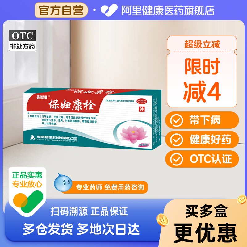 碧凯保妇康栓妇科妇科炎症栓剂正品消炎用药药房阴道炎旗舰店官方