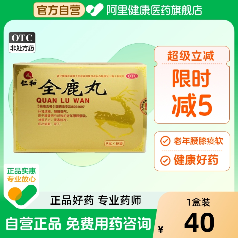 【仁和】全鹿丸9g*10袋/盒补肾填精尿频腰膝酸软肾阳虚补肾壮阳男健脾益肾
