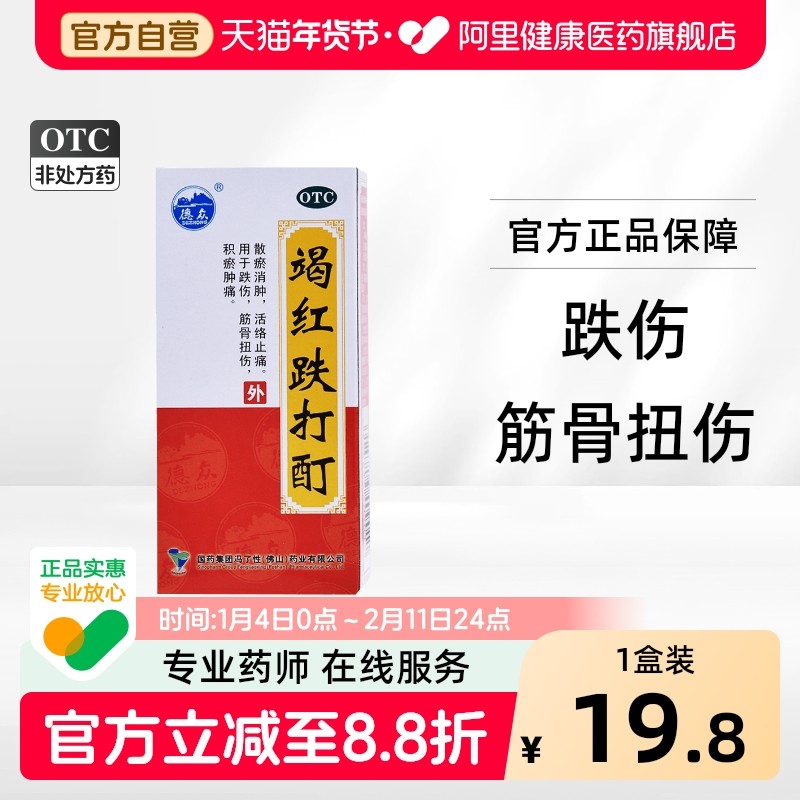 冯了性竭红跌打酊伤痛外伤外用液体剂官方旗舰店止痛红药水药酒,OTC药品/国际医药,风湿骨外伤,淘宝优惠券,粉丝福利购,淘宝优惠卷