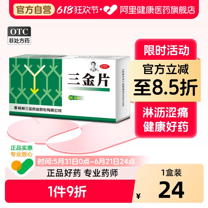 三金片不尽利尿官方尿急尿痛尿路感染尿频旗舰店桂林三金正品男士