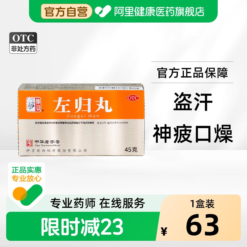 【自营】[仲景]左归丸0.1g*450丸*1瓶/盒图片