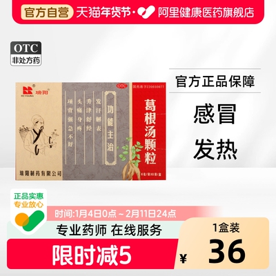 瑞阳葛根汤颗粒6g*6袋/盒发热咳嗽咽痒头痛恶寒风寒感冒鼻塞官方