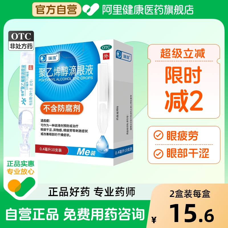 【自营】【瑞珠】聚乙烯醇滴眼液0.4ml5.6mg*15支/盒人工泪液缓解眼疲劳干眼症近视眼