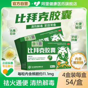 18粒 比拜克胶囊0.36g 盒清热解毒牙龈肿痛大便秘结 药品 金辉