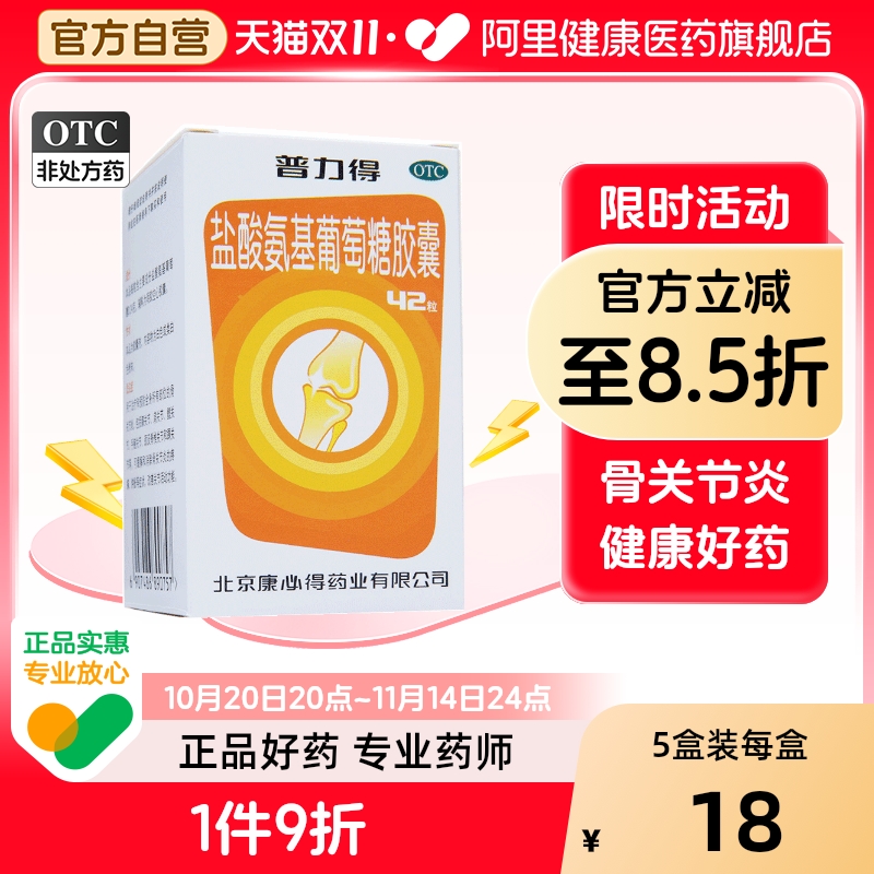 步迈新康必得官方盐酸氨基葡萄糖胶囊氨基酸氨糖得普力得骨关节炎