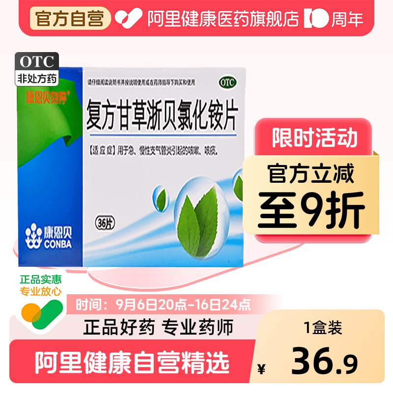 [自营][康恩贝]复方甘草浙贝氯化铵片36片/盒图片