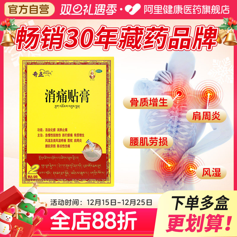 【自营】【奇正】消痛贴膏1.2g*2贴/盒肩周炎腰肌劳损骨质增生落枕活血化瘀