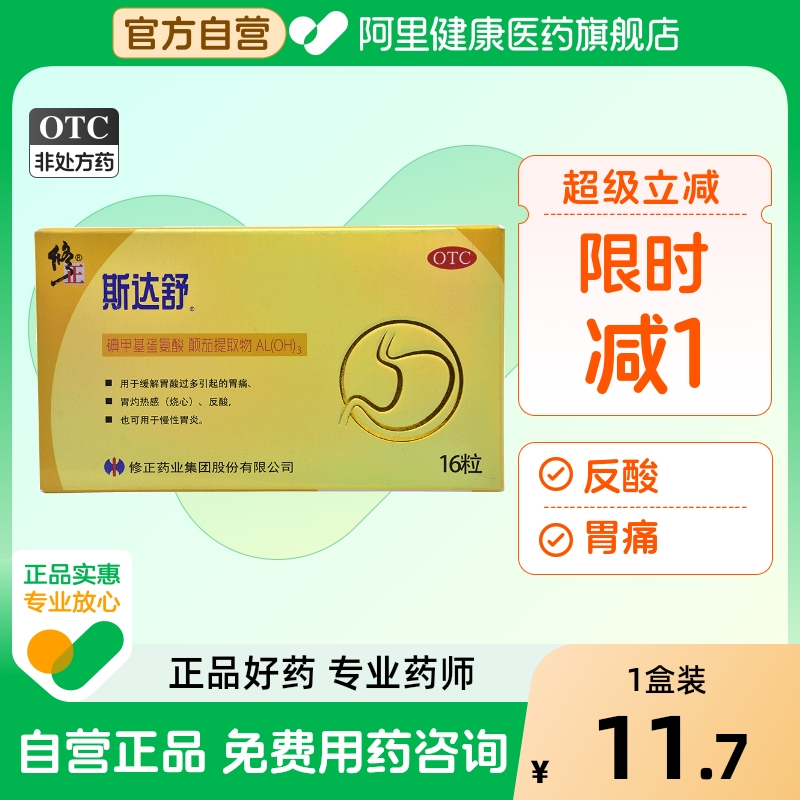 修正斯达舒维仙优维U颠茄铝胶囊II胃药II16粒16粒/盒胃痛胃炎成人