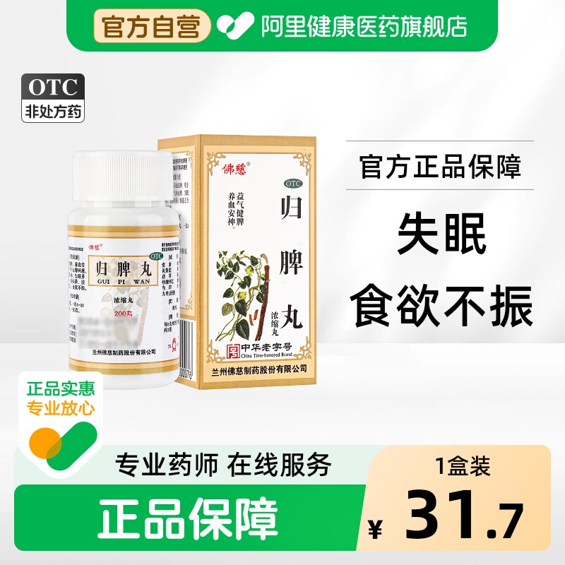 【自营】[佛慈]归脾丸200丸*1瓶/盒失眠多梦心脾两虚食欲不振失眠头晕图片