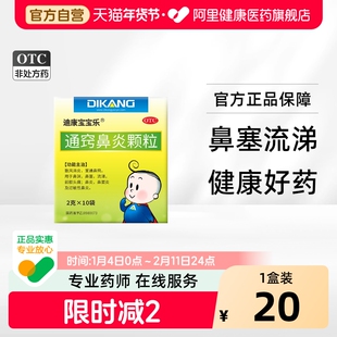 迪康宝宝乐通窍鼻炎颗粒急慢性鼻塞流鼻涕打喷嚏儿童官方正品小儿