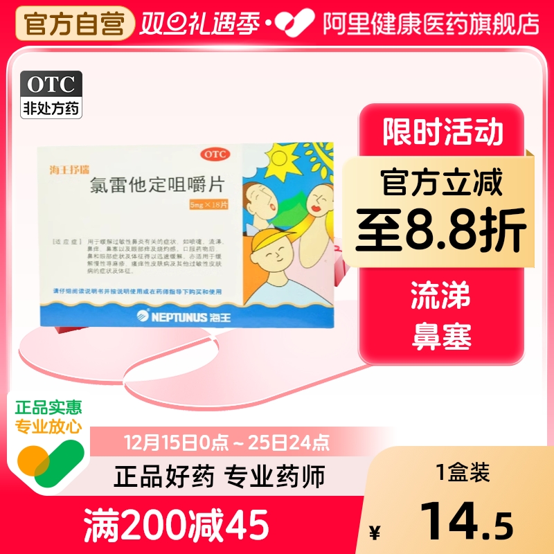 【海王抒瑞】氯雷他定咀嚼片5mg*18片/盒
