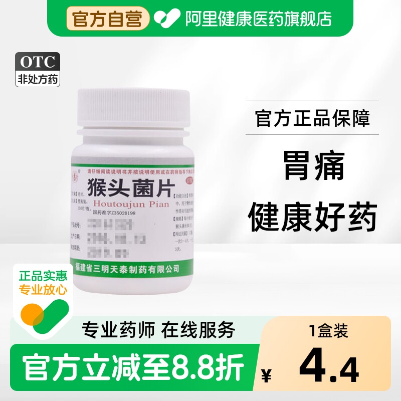 天泰猴头菌片100片健胃养胃官方正品旗舰店肠胃炎胃痛胃药调理 - 实物图