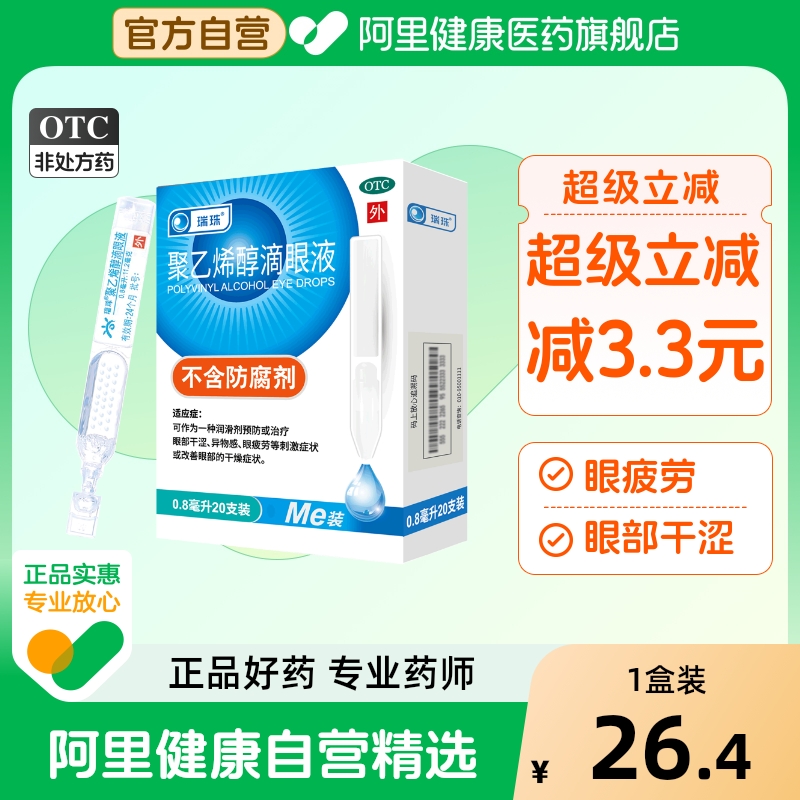 【自营】【瑞珠】聚乙烯醇滴眼液0.8ml11.2mg*20支/盒