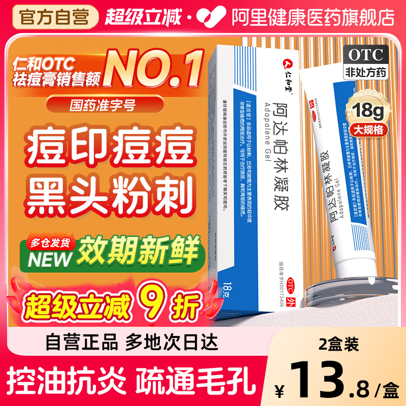 【自营】【仁和】阿达帕林凝胶0.1%*18g*1支/盒去黑头粉刺痤疮祛痘丘疹淡化痘印消除