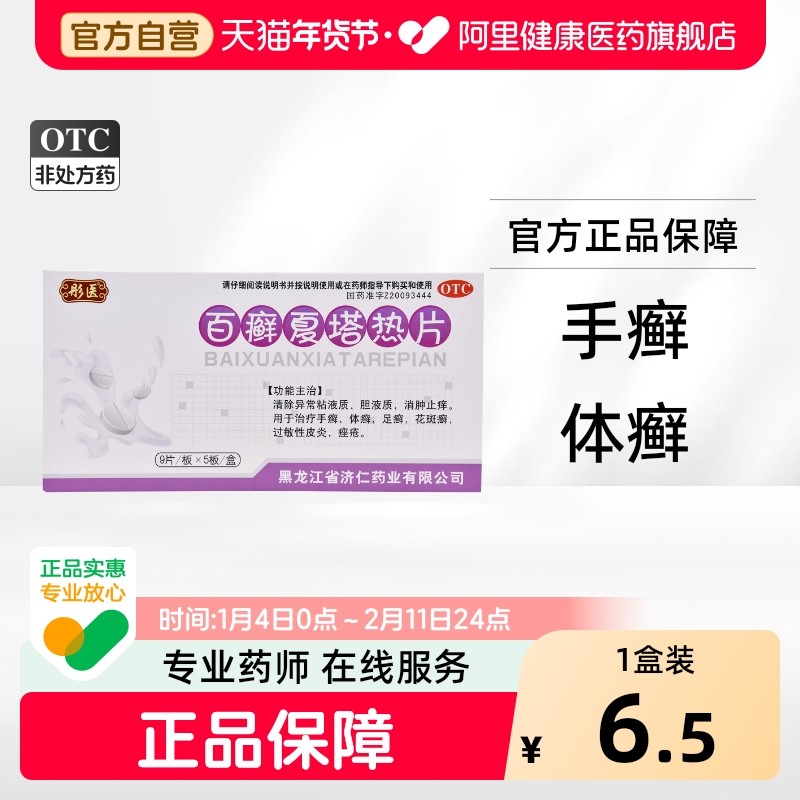 彤医百癣夏塔热片比热提片牛皮癣专用堤片口服药汗斑治疗,OTC药品/国际医药,癣症,淘宝优惠券,粉丝福利购,淘宝优惠卷