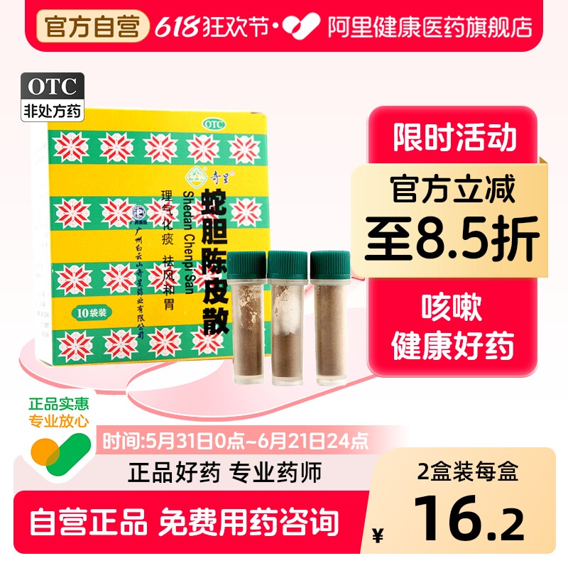白云山蛇胆陈皮散儿童化痰咳嗽小儿止咳止咳药白云山奇星感冒药