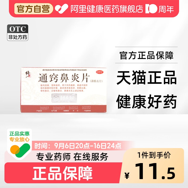 [修正]通窍鼻炎片0.3g*36片/盒图片