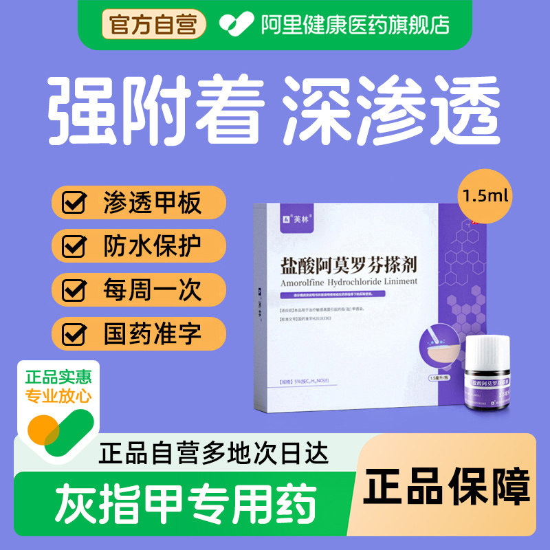 芙林盐酸阿莫罗芬搽剂1.5ml专用官方旗舰店擦剂正品灰指甲真菌