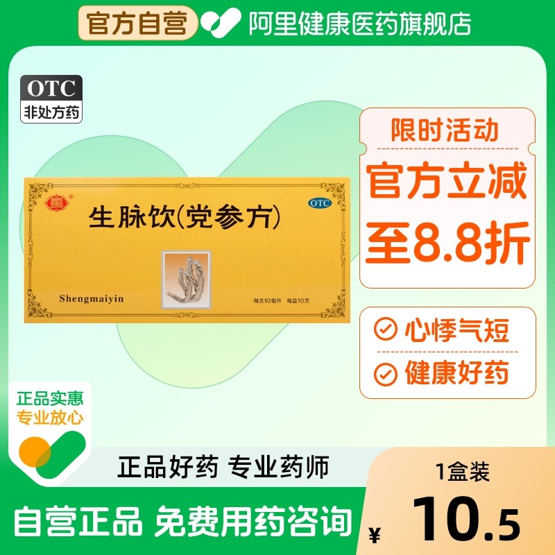 【聚荣】生脉饮(党参方)10ml*10支/盒自汗益气气虚养阴生津心悸气短