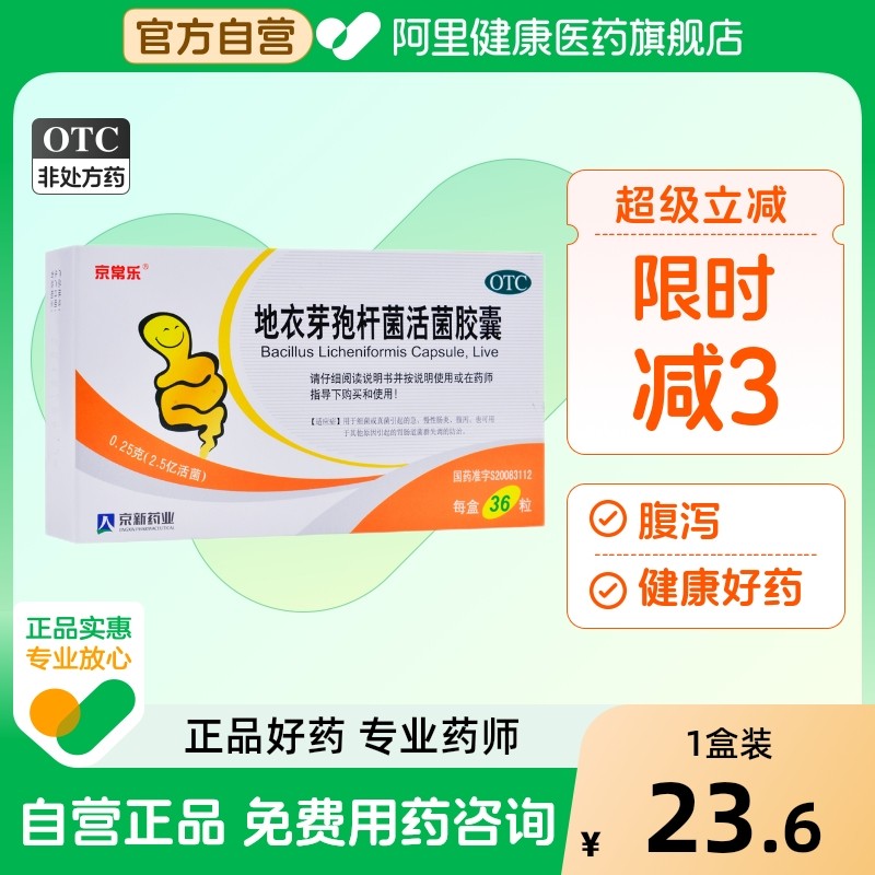【自营】【京常乐】地衣芽孢杆菌活菌胶囊250mg*36粒/盒腹泻真菌慢性肠炎真菌感染肠炎