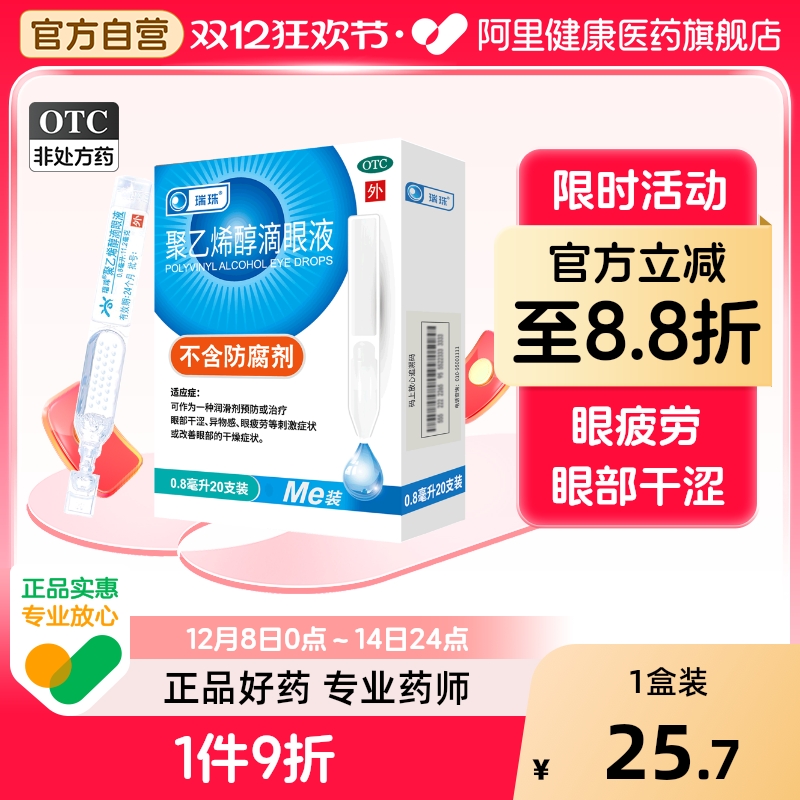 【自营】【瑞珠】聚乙烯醇滴眼液0.8ml11.2mg*20支/盒