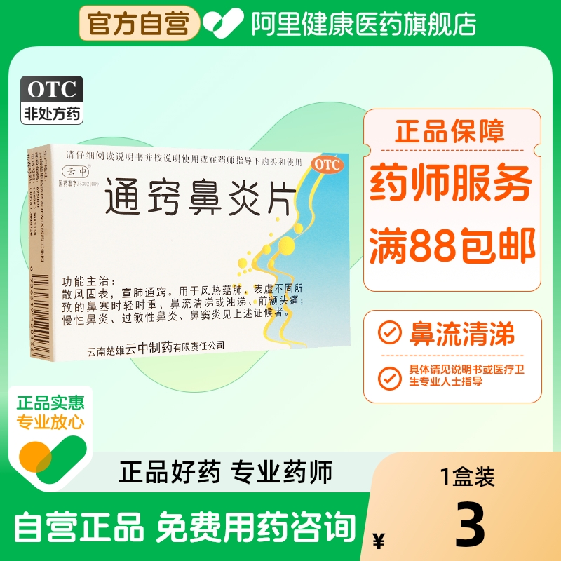 【云中】通窍鼻炎片1.1g*24片/盒鼻窦炎过敏性鼻炎慢性鼻炎鼻塞